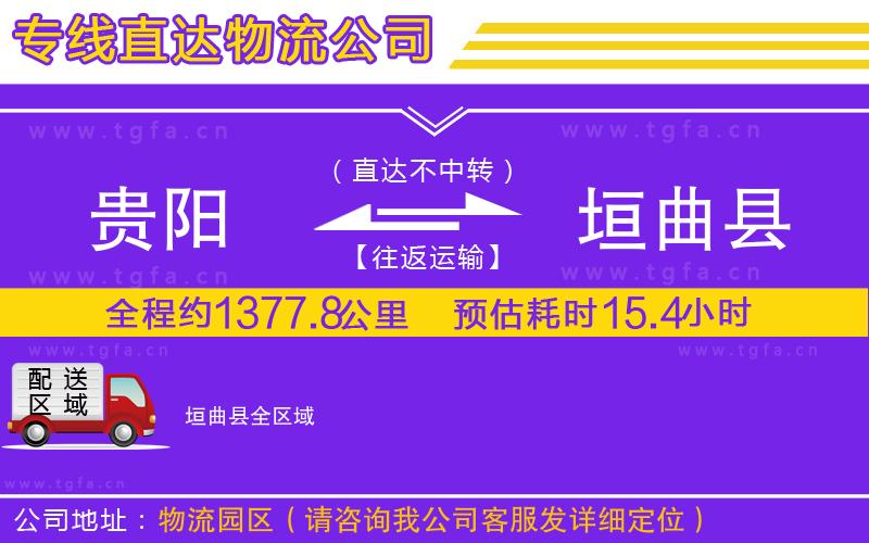 貴陽(yáng)到垣曲縣物流公司
