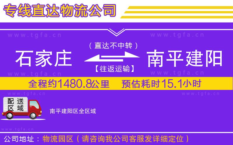 石家莊到南平建陽區(qū)物流專線