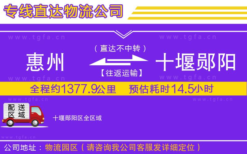 惠州到十堰鄖陽區(qū)物流公司