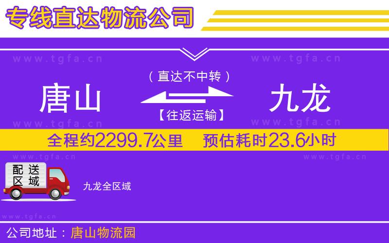 唐山到九龍物流公司