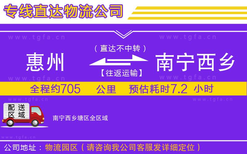 惠州到南寧西鄉(xiāng)塘區(qū)物流公司