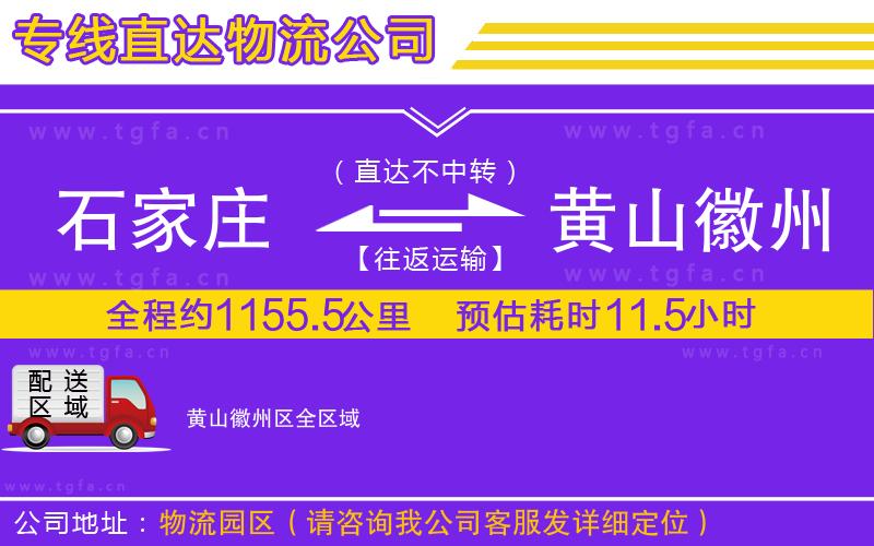 石家莊到黃山徽州區(qū)物流專線