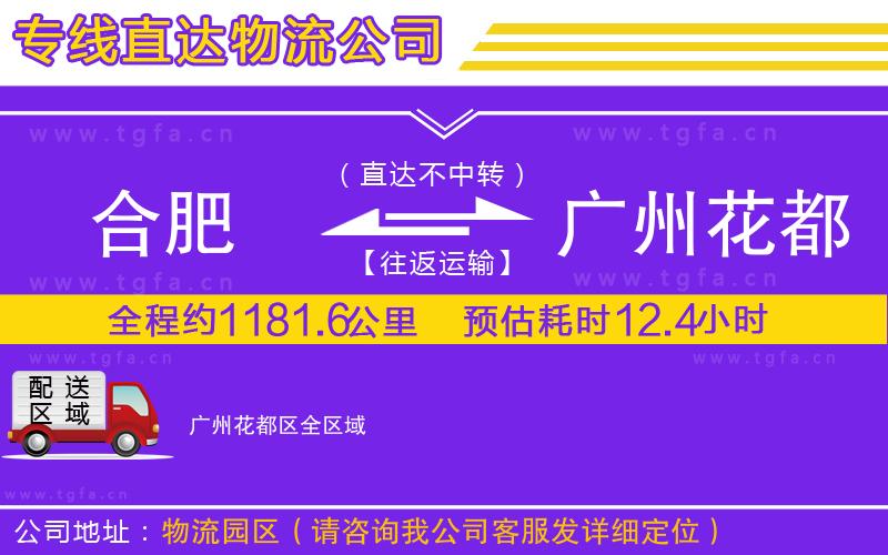 合肥到廣州花都區(qū)物流公司