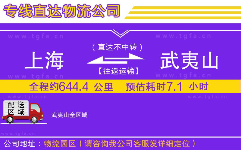 上海到武夷山物流公司