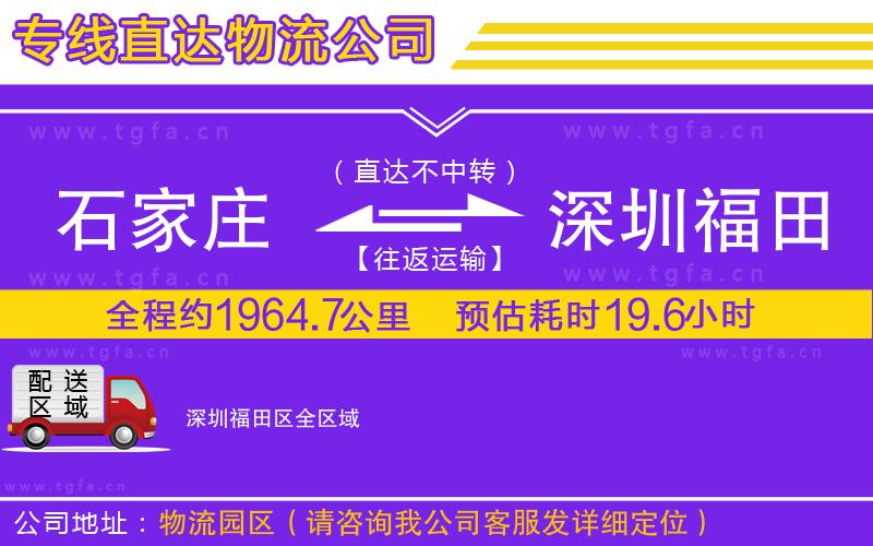 石家莊到深圳福田區(qū)物流專線
