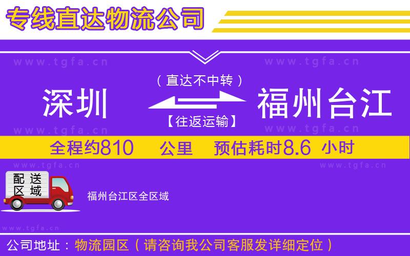 深圳到福州臺江區(qū)物流公司