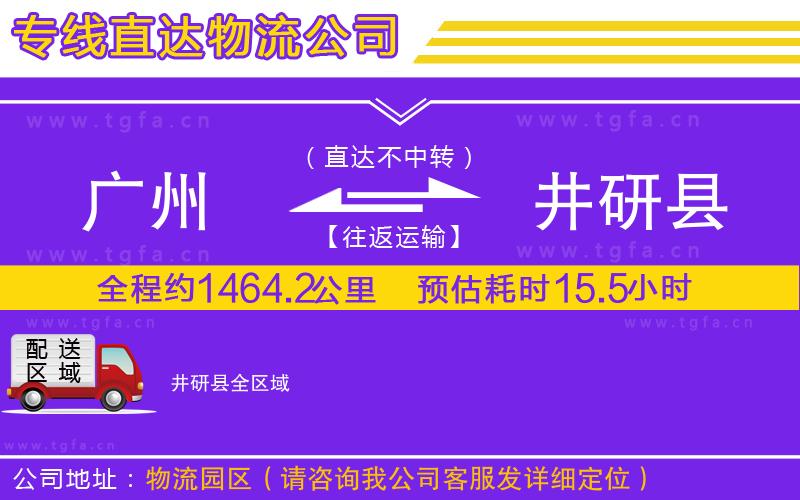 廣州到井研縣物流公司