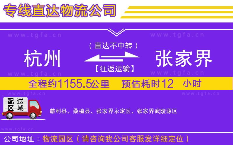 杭州到張家界物流專線