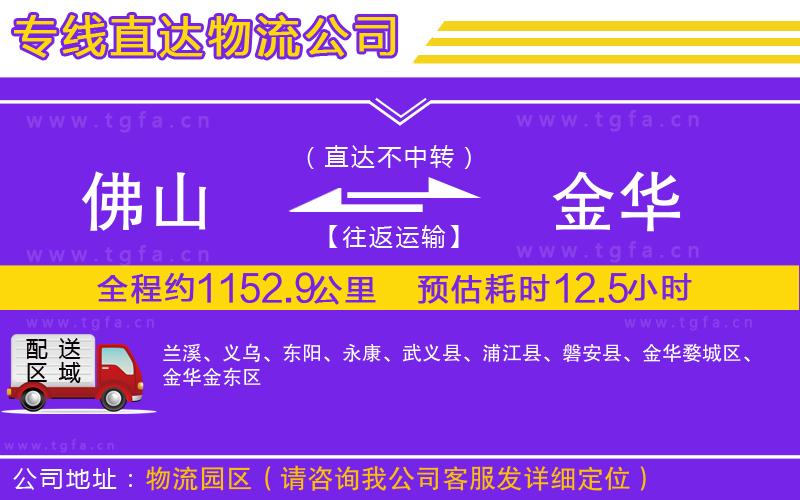 佛山到金華物流專線