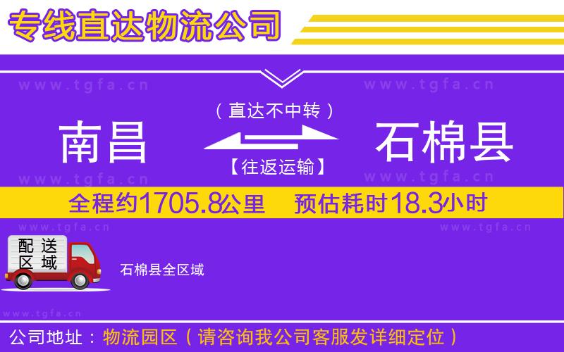 南昌到石棉縣物流公司