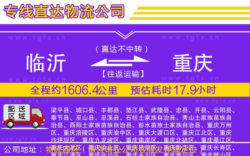 臨沂到重慶物流專線