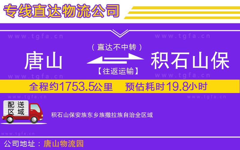 唐山到積石山保安族東鄉(xiāng)族撒拉族自治物流公司