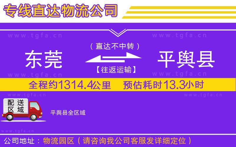 東莞到平輿縣物流公司