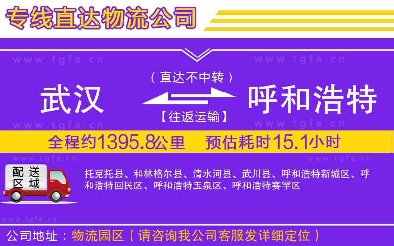 武漢到呼和浩特物流公司
