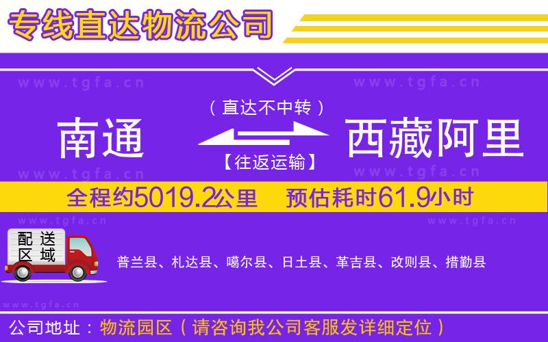 南通到西藏阿里地區(qū)物流公司