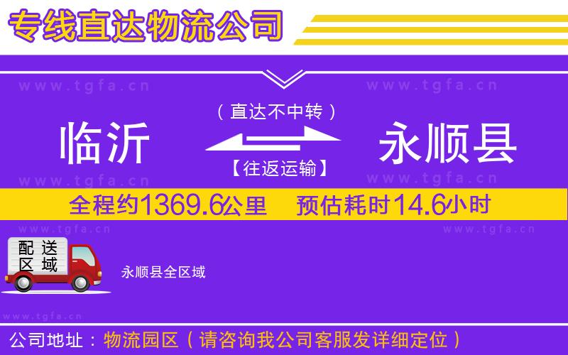 臨沂到永順縣物流公司