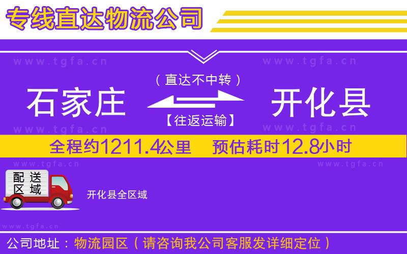 石家莊到開(kāi)化縣物流公司