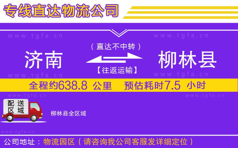 濟南到柳林縣物流公司