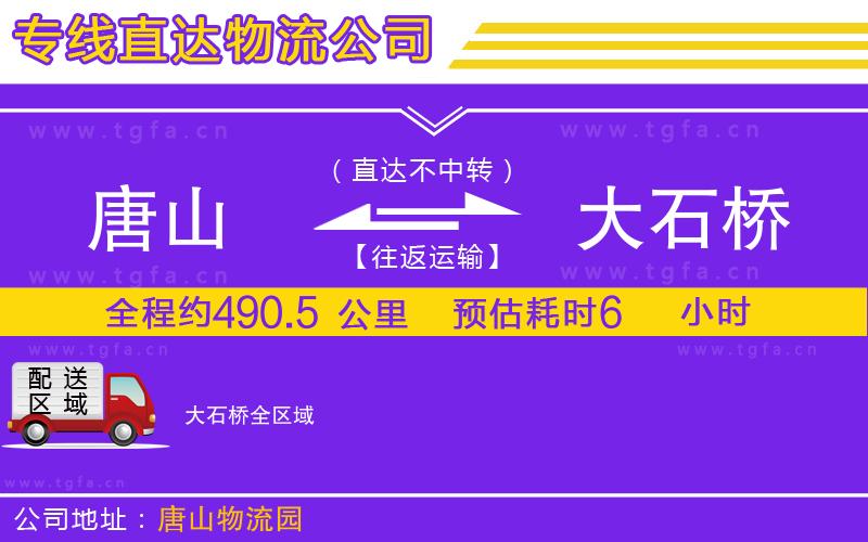 唐山到大石橋物流公司