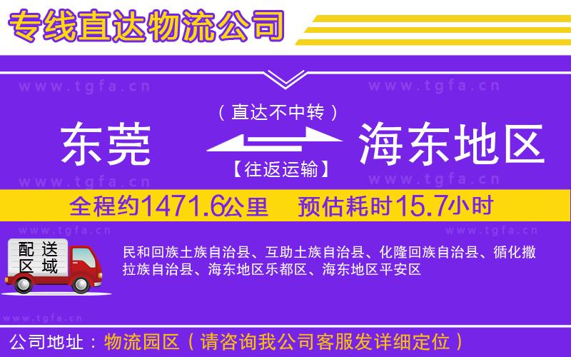 東莞到海東地區(qū)物流公司