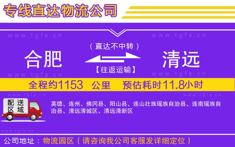 合肥到清遠(yuǎn)物流公司