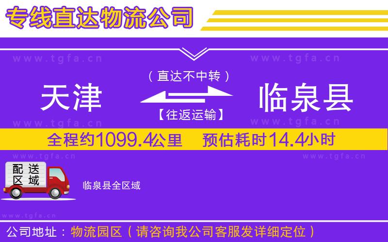 天津到臨泉縣物流專線