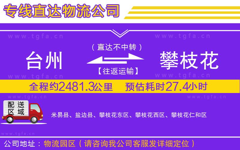 臺(tái)州到攀枝花物流專線