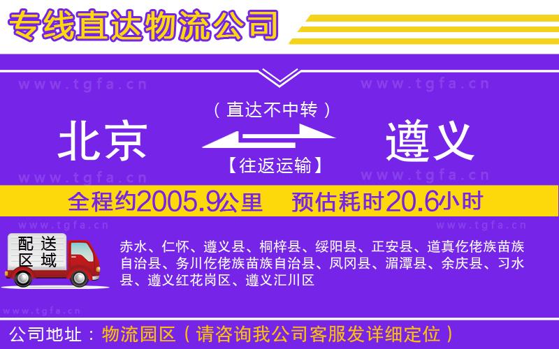 北京到遵義物流公司
