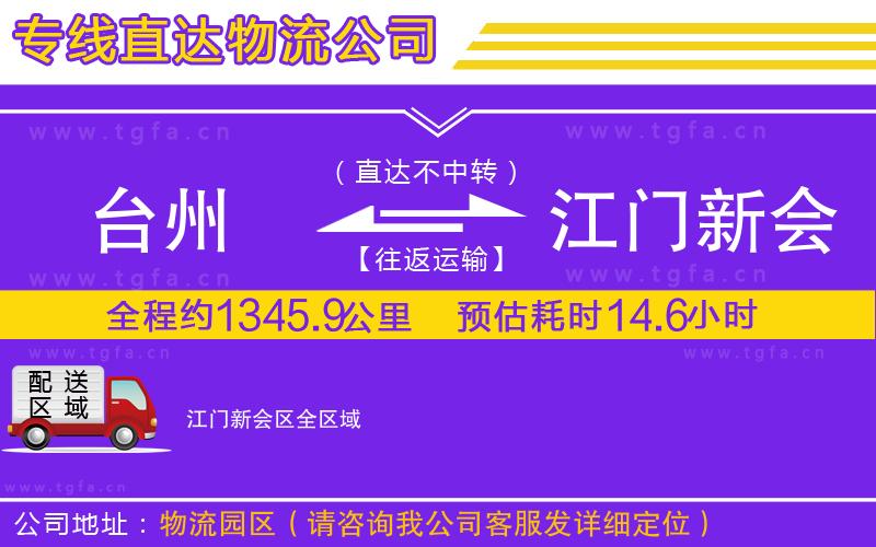 臺(tái)州到江門新會(huì)區(qū)物流公司
