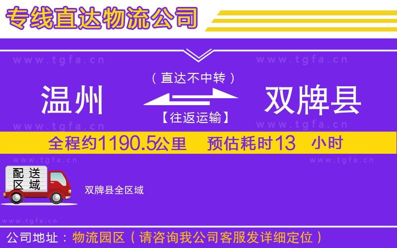 溫州到雙牌縣物流公司