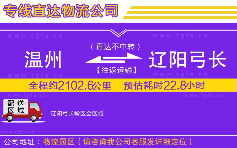 溫州到遼陽弓長嶺區(qū)物流專線