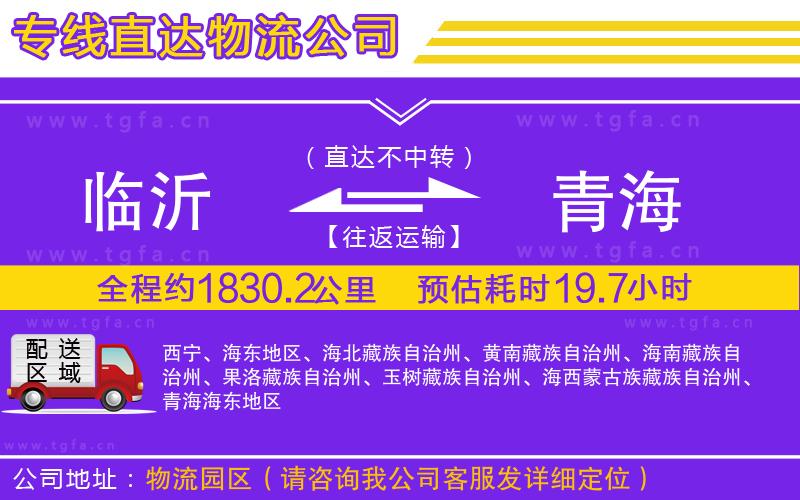 臨沂到青海物流公司