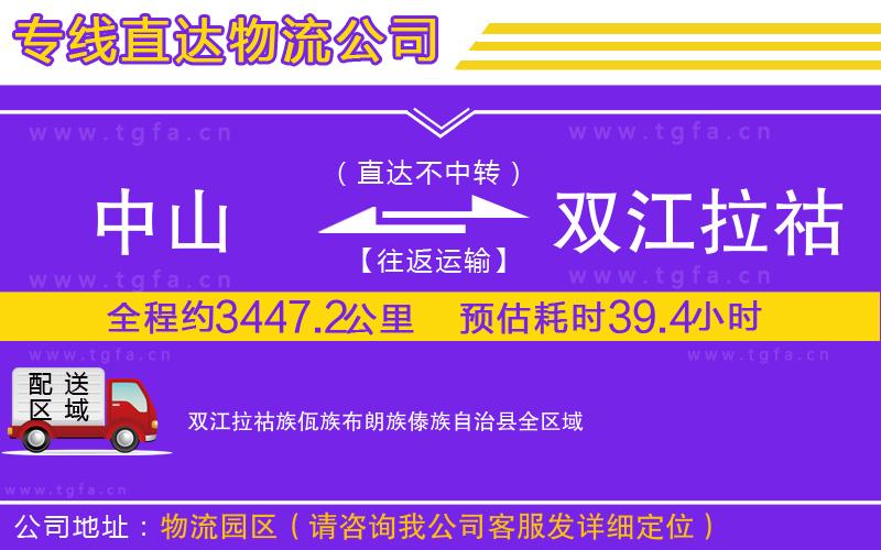 中山到雙江拉祜族佤族布朗族傣族自治縣物流公司