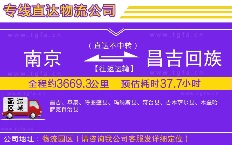 南京到昌吉回族自治州物流專線