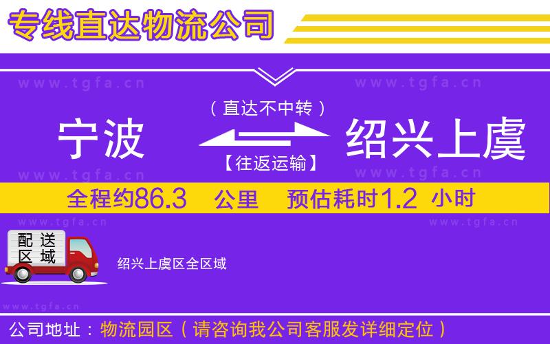 寧波到紹興上虞區(qū)物流公司