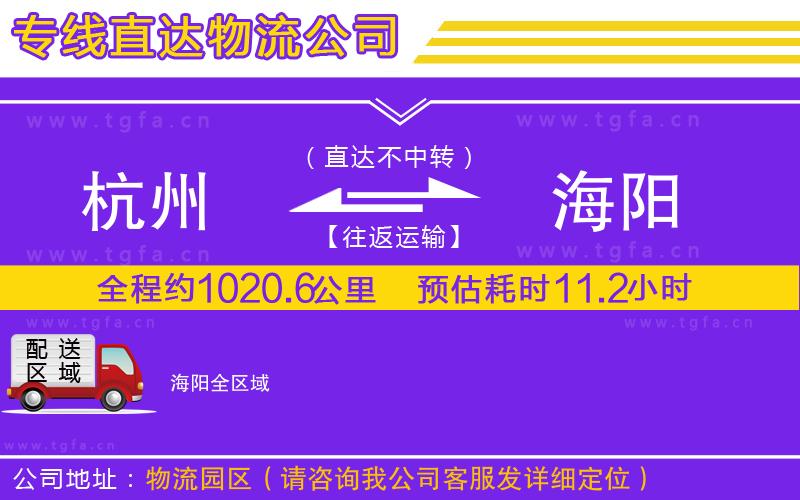 杭州到海陽物流專線