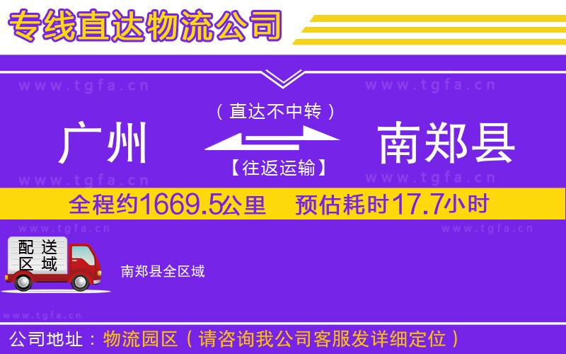 廣州到南鄭縣物流公司