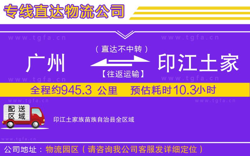 廣州到印江土家族苗族自治縣物流公司