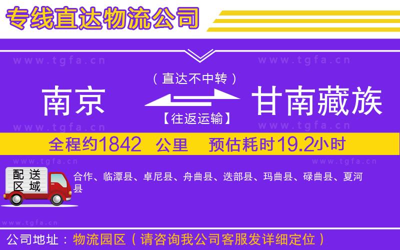 南京到甘南藏族自治州物流專線