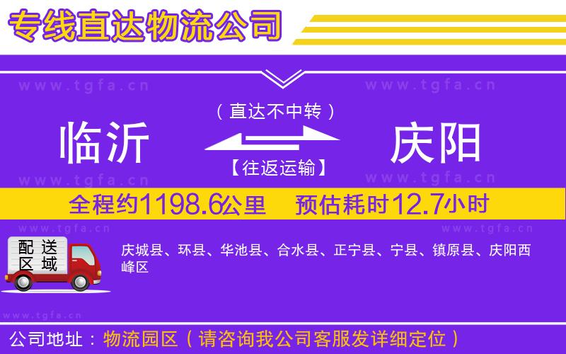 臨沂到慶陽物流公司