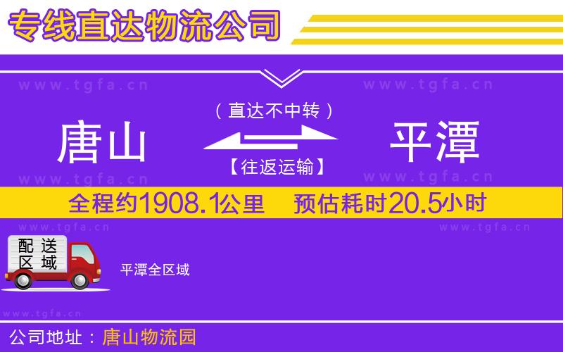 唐山到平潭物流專線