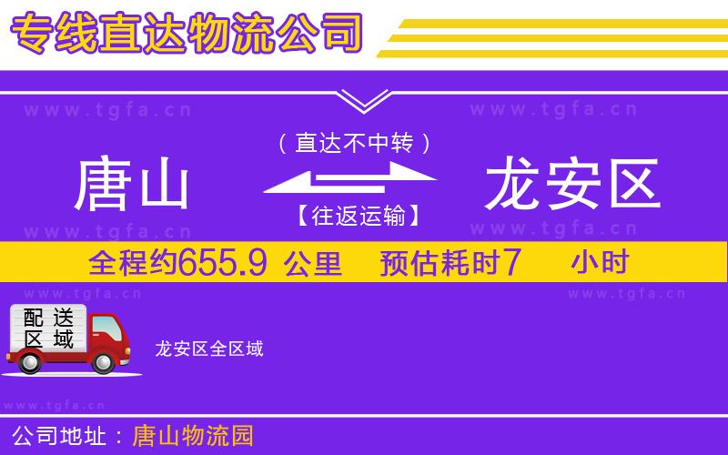 唐山到龍安區(qū)物流公司