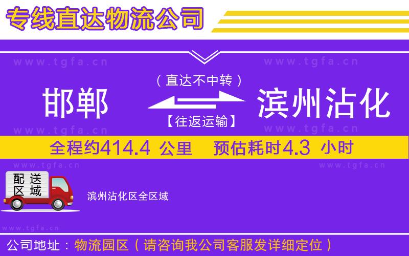 邯鄲到濱州沾化區(qū)物流公司