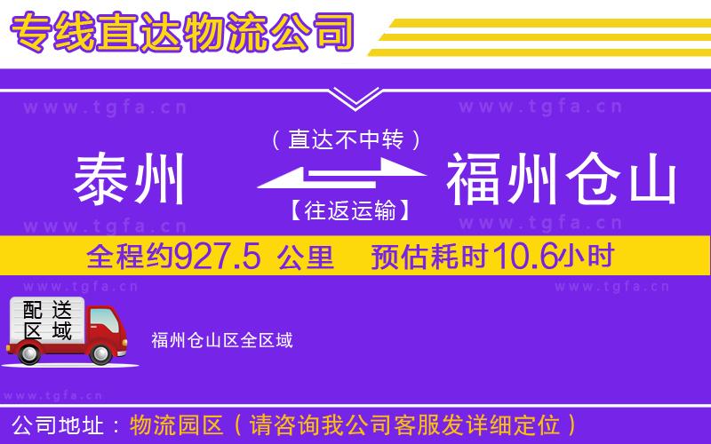 泰州到福州倉山區(qū)物流專線