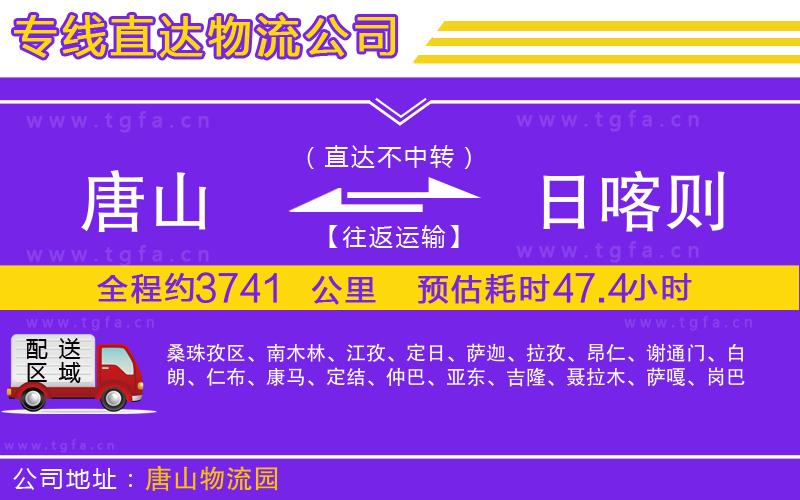 唐山到日喀則物流公司