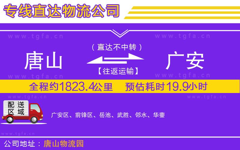 唐山到廣安物流公司