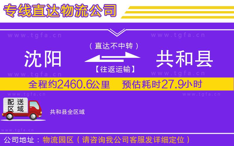 沈陽(yáng)到共和縣物流專線