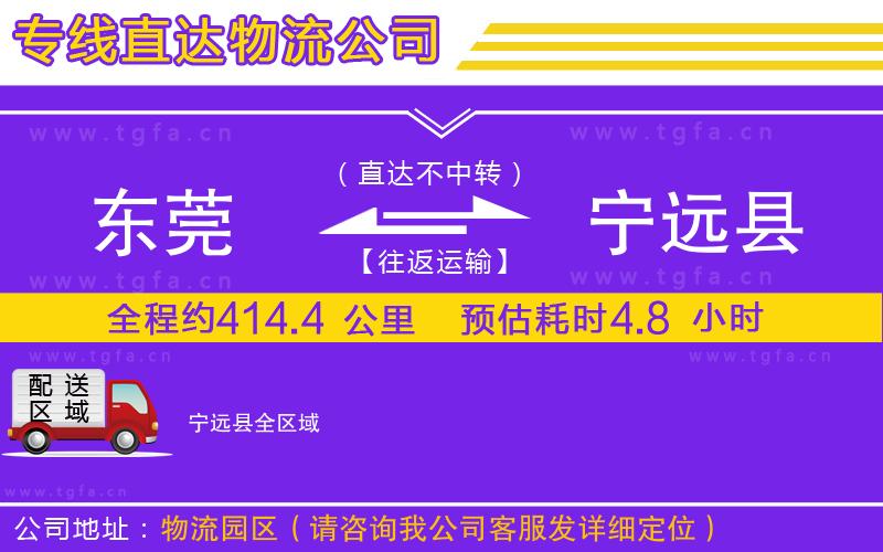 東莞到寧遠縣物流專線
