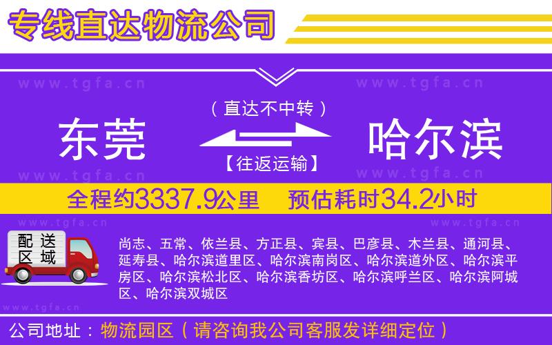 東莞到哈爾濱物流公司