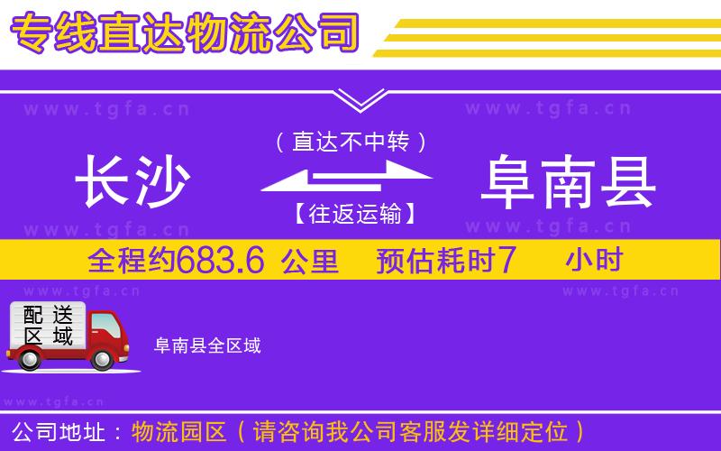 長(zhǎng)沙到阜南縣物流公司